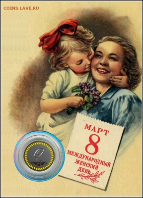 8 МАРТА 10 РУБЛЕЙ СУВЕНИРНАЯ МОНЕТА В ИМЕННОМ ПЛАНШЕТЕ(2) - мать и дочь на сайт