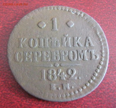 1коп серебром 1842ем,2коп серебром 1841ем до 26.02.18 - IMG_20180220_205640_764.JPG