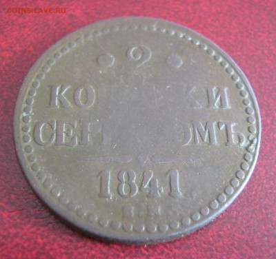 1коп серебром 1842ем,2коп серебром 1841ем до 26.02.18 - IMG_20180220_205748_097.JPG