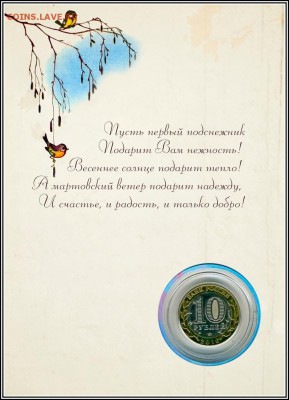 8 МАРТА 10 РУБЛЕЙ СУВЕНИРНАЯ МОНЕТА В ИМЕННОМ ПЛАНШЕТЕ(3) - советская 8 марта оборот на сайт