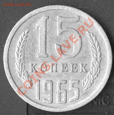 15 коп 1965г до 05.04.2011г до 22.00.мск - img288