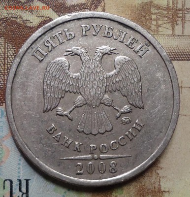 5 рублей 2008г. - DSC02519.JPG