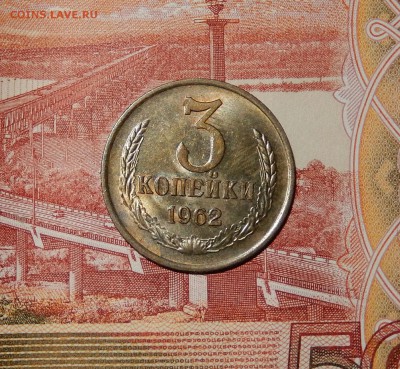 3 копейки 1962 шт.2.2 aUnc до 22.02.18 в 23.33 - DSCN3827