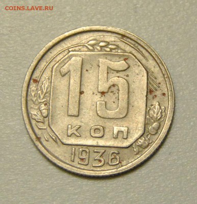 15 копеек 1936 год до 24.02.2018 в 22:00 - DSC_5968.JPG