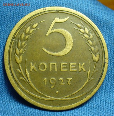 5 копеек 1927 года Хороший До 25.02.18 в 22.00 по мск - P1460050.JPG