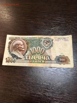 1000 рублей 1991 года. До 22:00 26.02.18 - 13A9557F-15CC-4DF2-BDD7-12F293C18072