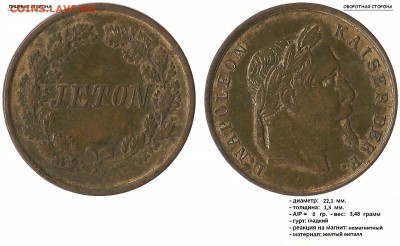 Жетоны "JETON" с наполеоном и непонятный - JETON - L.NAPOLEON KAISER DER F.