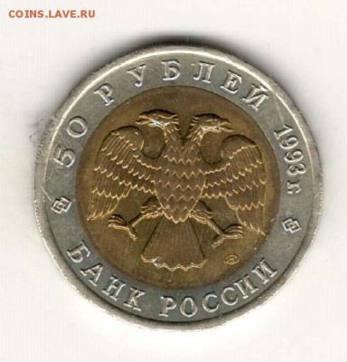 КК, 50 руб 1993, Медведь. С 700. До 21.02 22:00 МСК - 76