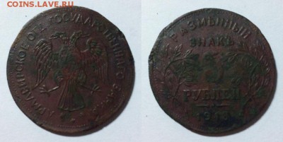 Армовирские 5 рублей 1918 - IMG-201