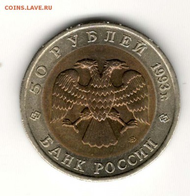 КК, 50 руб 1993, Тетерев. С 700. До 21.02 22:00 МСК - 84