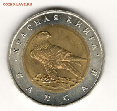 КК, 50 руб 1994, Сапсан. С 700. До 21.02 22:00 МСК - 89
