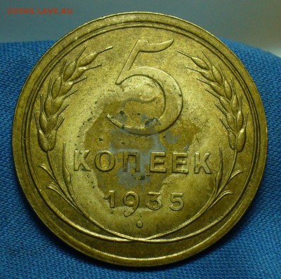 5 копеек 1935 года Старый тип - P1450349.JPG