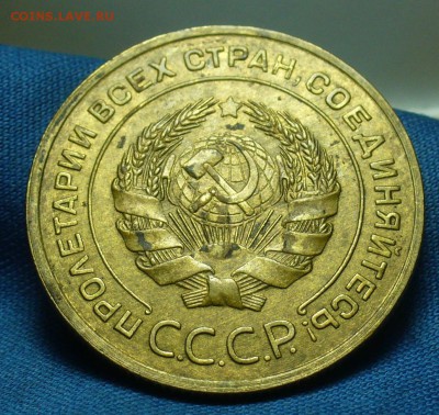 5 копеек 1935 года Старый тип - P1450345.JPG