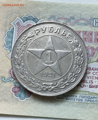 1 рубль 1921 год.  аукцион до 27.02.2018 - IMG_4580.JPG