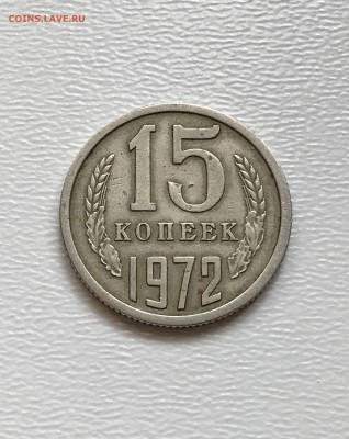 15 копеек 1972 г. из обращения. до 27.02.2018 - IMG_4643.JPG