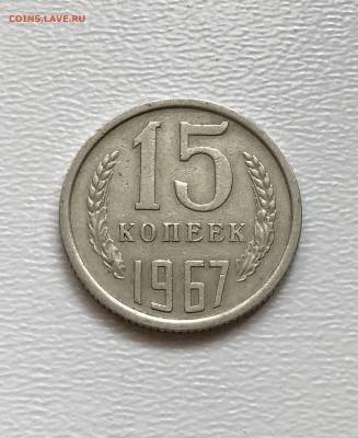 15 копеек 1967 год. из обращения. до 27.02.2018 - IMG_4656.JPG