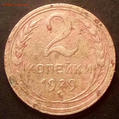2 коп.1929г. - 20180212_152902~2