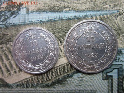 10,15 копеек 1923г. до 23.02.18г. 22:00 - 2са.JPG