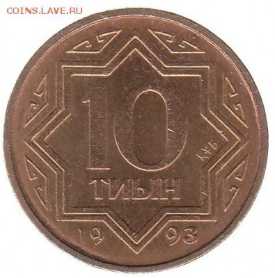 Казахстан 10 тыйин 1993 до 23.02 в 22.00 - 999ш