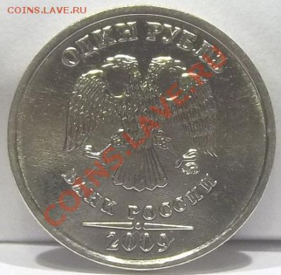 1 рубль 2009 год сталь ММД  шт. 2.42А? - 4