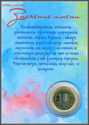 МАРИНА, именная 10 рублей, с гравировкой в ИМЕННОМ ПЛАНШЕТЕ - Марина2