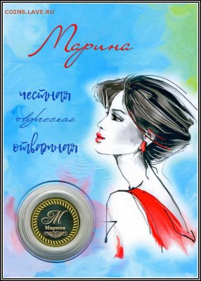 МАРИНА, именная 10 рублей, с гравировкой в ИМЕННОМ ПЛАНШЕТЕ - Марина