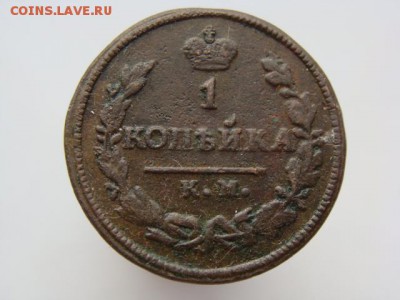 1 Копейка 1824 год (КМ АМ) до 23.02.2018 г - 3726.JPG