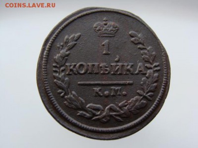 1 Копейка 1828 год (КМ АМ) до 23.02.2018 г - 3797-3.JPG
