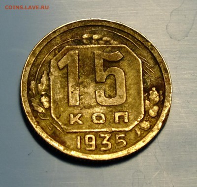 15,20 копеек 1935 года - DSCF0229.JPG