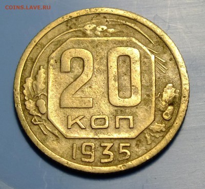 15,20 копеек 1935 года - DSCF0232.JPG