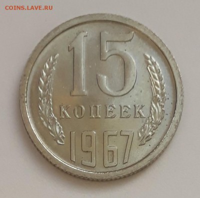 15 копеек 1967г. UNC, наборные, до 25.02.2018. 22:30 - 3