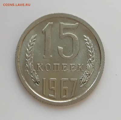 15 копеек 1967г. UNC, наборные, до 25.02.2018. 22:30 - 1