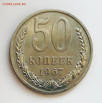 50 копеек 1967г. UNC, наборные, до 25.02.2018. 22:30 - 1