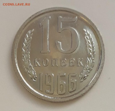 15 копеек 1966г. UNC, наборные, до 26.02.2018. 22:30 - 3
