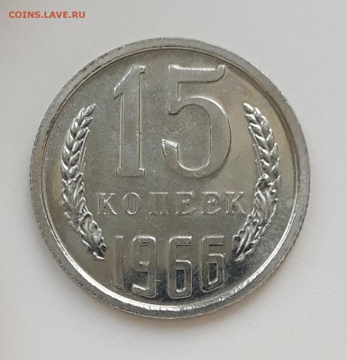 15 копеек 1966г. UNC, наборные, до 26.02.2018. 22:30 - 1