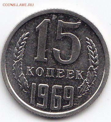 15 копеек 1969 года до 25.02.2018г в 22.00 - IMG_0006