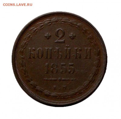 2 копейки 1855 ем до 26.02.18 в 22:10 Мск - 2-коп-1855-ем-4.1.1