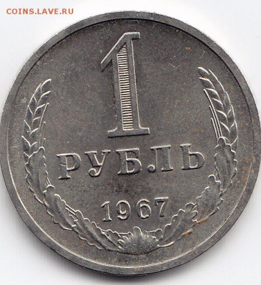 1 рубль 1967 года до 25.02.2018г в 22.00 - IMG_0002