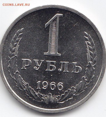 1 рубль 1966 года до 25.02.2018г в 22.00 - IMG