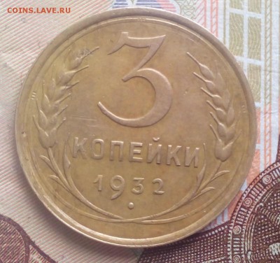 3 копейки 1932 года до 24.02.2018 в 22:00 по мск - 3 копейки 1932 реверс