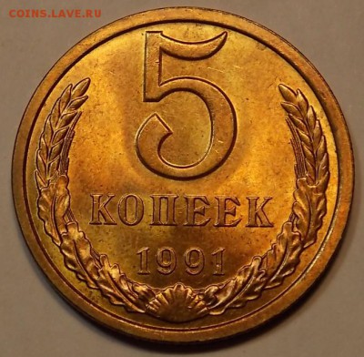 5 копеек 1991 л UNC до 25.02.18 до 22-00 по мск - DSCN7325.JPG