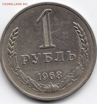 1 рубль 1968 года до 25.02.2018г в 22.00 - IMG_0014
