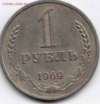 1 рубль 1969 года до 25.02.2018г в 22.00 - IMG_0016