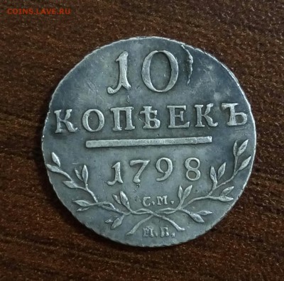 10 копеек 1798 - P_20180221_112734_SRES_1