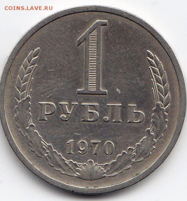 1 рубль 1970 года до 25.02.2018г в 22.00 - IMG_0018