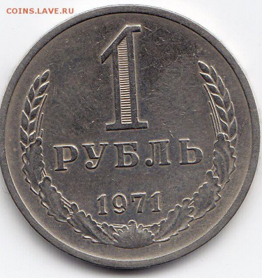 1 рубль 1971 года до 25.02.2018г в 22.00 - IMG_0020