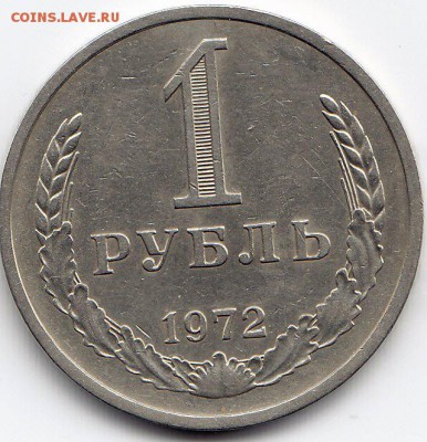 1 рубль 1972 года до 25.02.2018г в 22.00 - IMG_0022