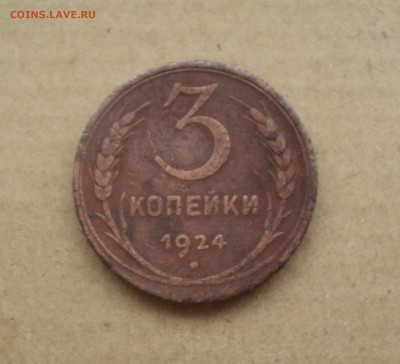 2,3,5 копеек 1924 года до 21.02.18 в 22.00Мск - DSC04919.JPG