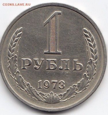 1 рубль 1973 года до 25.02.2018г в 22.00 - IMG_0024