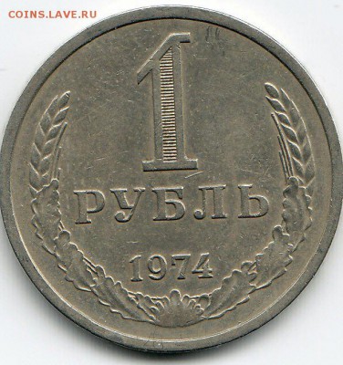 1 рубль 1974 года до 25.02.2018г в 22.00 - IMG_0026